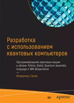 Разработка с использованием квантовых компьютеров (pdf+epub)