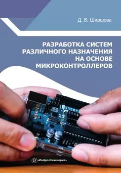 Разработка систем различного назначения на основе микроконтроллеров