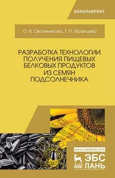 Разработка технологии получения пищевых белковых продуктов из семян подсолнечника