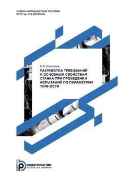 Разработка требований к основным свойствам станка при проведении испытаний по параметрам точности. Методические указания к выполнению домашнего задания по дисциплине «Испытания металлорежущих станков»