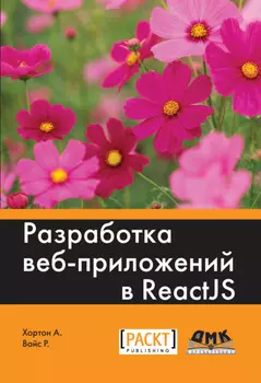 Разработка веб-приложений в ReactJS