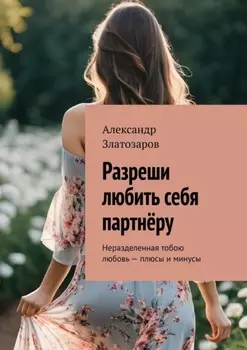 Разреши любить себя партнёру. Неразделенная тобою любовь – плюсы и минусы