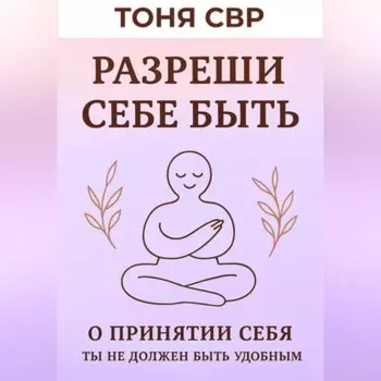 Разреши себе быть