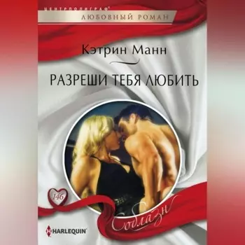 Разреши тебя любить