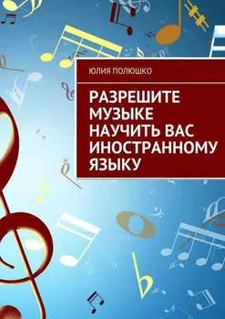 Разрешите музыке научить Вас иностранному языку