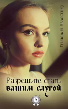 Разрешите стать вашим слугой