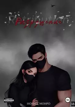 Разрушение