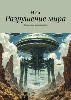 Разрушение мира. Нападение инопланетян
