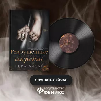 Разрушенные секреты