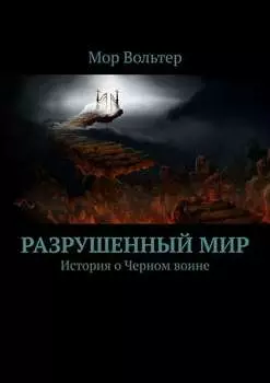 Разрушенный мир. История о Черном воине