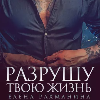 Разрушу твою жизнь