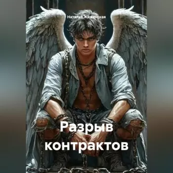 Разрыв контрактов