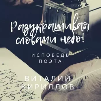 Разукрашивая словами небо!