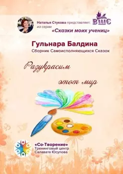 Разукрасим этот мир. Сказки моих учениц