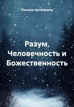 Разум, Человечность и Божественность