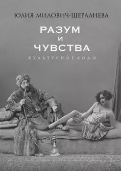 Разум и чувства. Культурные коды