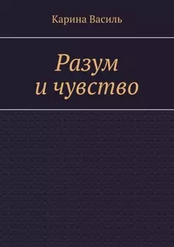 Разум и чувство