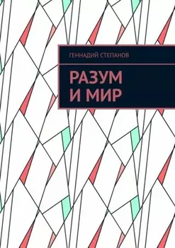 Разум и Мир