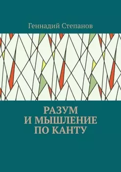 Разум и мышление по Канту