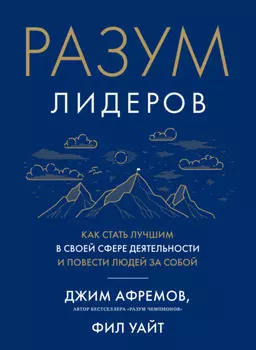 Разум лидеров. Как стать лучшим в своей сфере деятельности и повести людей за собой