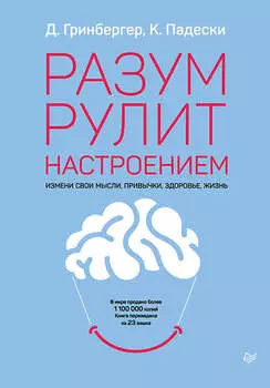 Разум рулит настроением. Измени свои мысли, привычки, здоровье, жизнь