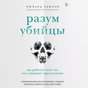 Разум убийцы. Как работает мозг тех, кто совершает преступления
