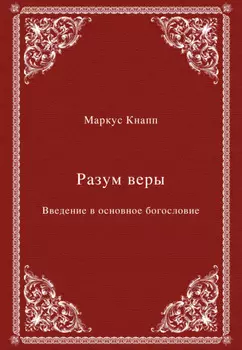 Разум веры. Введение в основное богословие
