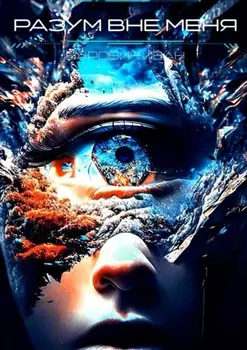 Разум вне Меня
