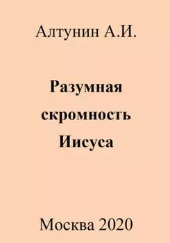 Разумная скромность Иисуса