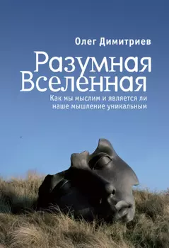 Разумная Вселенная: как мы мыслим и является ли наше мышление уникальным