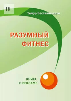 Разумный фитнес. Книга о рекламе