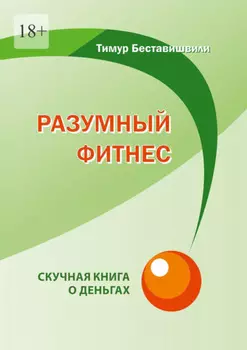 Разумный фитнес. Скучная книга о деньгах