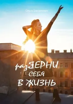 разВЕРНИ СЕБЯ В ЖИЗНЬ