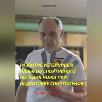 РАЗВИТИЕ УСТОЙЧИВЫХ НАВЫКОВ СПОРТИВНОГО МЕТАНИЯ НОЖА ПРИ ПОДГОТОВКЕ СПОРТСМЕНОВ