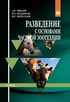 Разведение с основами частной зоотехнии