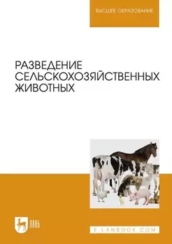 Разведение сельскохозяйственных животных. Учебное пособие для вузов