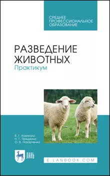 Разведение животных. Практикум