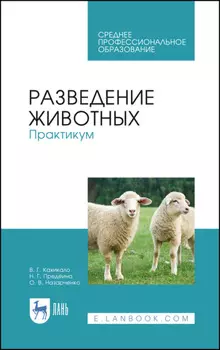 Разведение животных. Практикум