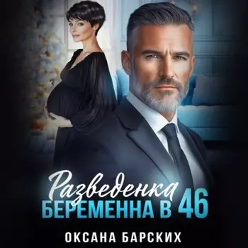 Разведенка. Беременна в 46