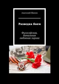 Разведка боем. Философская, батальная любовная лирика