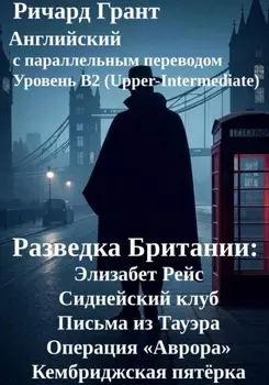 Разведка Британии: Элизабет Рейс, Сиднейский клуб, Письма из Тауэра, Операция «Аврора», Кембриджская пятёрка