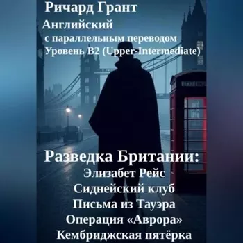 Разведка Британии: Элизабет Рейс, Сиднейский клуб, Письма из Тауэра, Операция «Аврора», Кембриджская пятёрка.