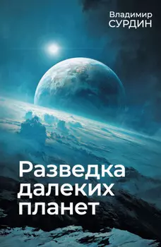 Разведка далеких планет