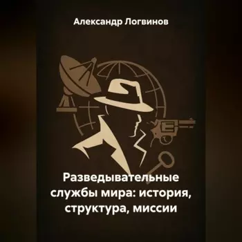 Разведывательные службы мира: история, структура, миссии