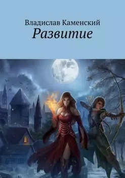 Развитие