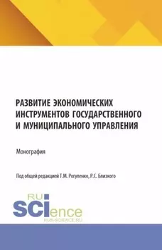 Развитие экономических инструментов государственного и муниципального управления. (Бакалавриат, Магистратура). Монография.