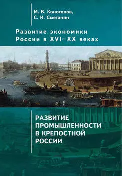 Развитие экономики России в ХVI–ХХ веках. Том 2. Развитие промышленности в крепостной России