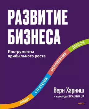 Развитие бизнеса. Инструменты прибыльного роста