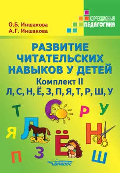 Развитие читательских навыков у детей. Комплект II