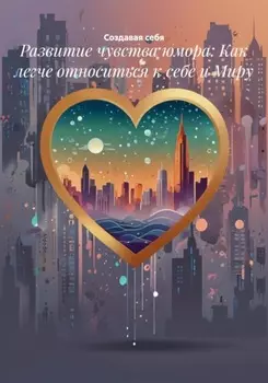 Развитие чувства юмора: Как легче относиться к себе и Миру